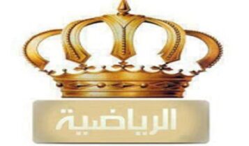 تردد قناة الأردن الرياضية