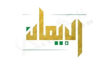 تردد قناة الإيمان اليمنية