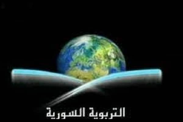 قناة التربوية السورية