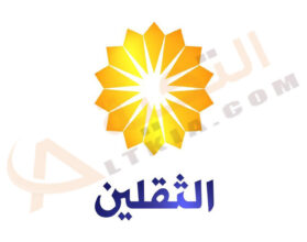 تردد قناة الثقلين