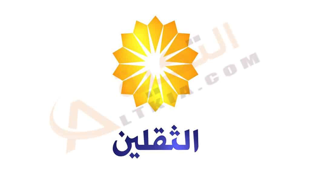 تردد قناة الثقلين