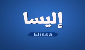 اليسا