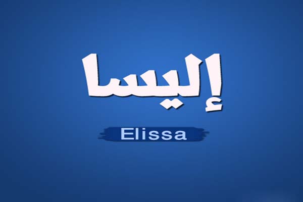 اليسا