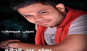 كلمات اغنية صوتي هيوصلك - بهاء عبد الحليم