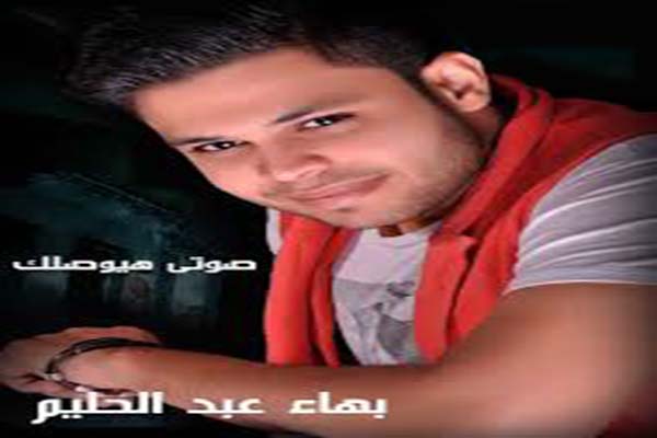 كلمات اغنية صوتي هيوصلك - بهاء عبد الحليم