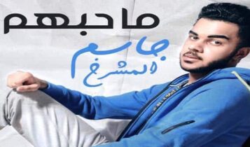كلمات اغنية ما حبهم - جاسم المشرخ
