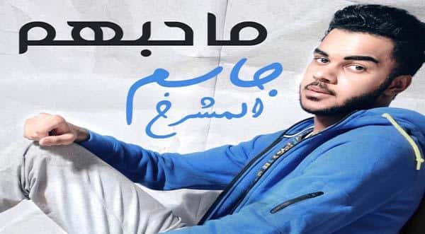 كلمات اغنية ما حبهم - جاسم المشرخ