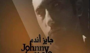 كلمات اغنية جايز اندم - جوني