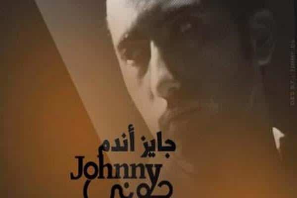 كلمات اغنية جايز اندم - جوني