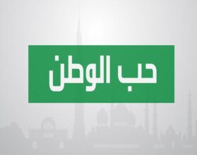 مقدمة أذاعة قصيرة عن حب الوطن