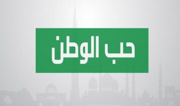مقدمة أذاعة قصيرة عن حب الوطن