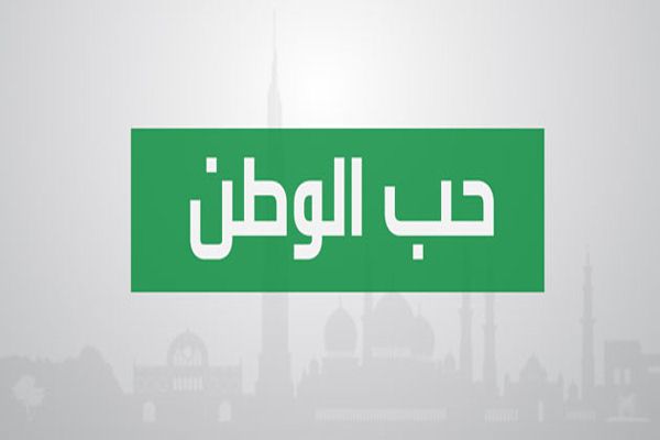 مقدمة أذاعة قصيرة عن حب الوطن