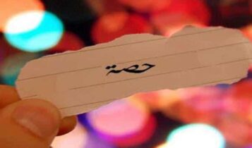 حصة