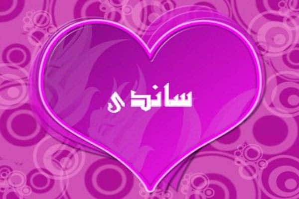 كلمات أغنية حب - ساندي