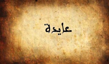 كلمات أغنية اول ضحكة - عايدة الأيوبي