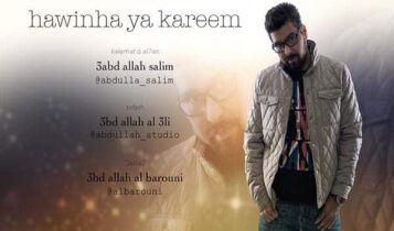 كلمات اغنية هونها يا كريم - عبد الله الباروني
