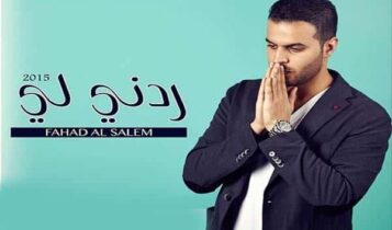 كلمات اغنية ردني لي - فهد السالم
