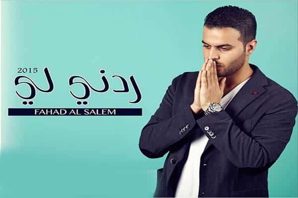 كلمات اغنية ردني لي - فهد السالم