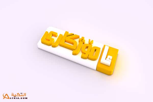 قناة أموزكاري