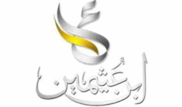 قناة ابن عثيمين