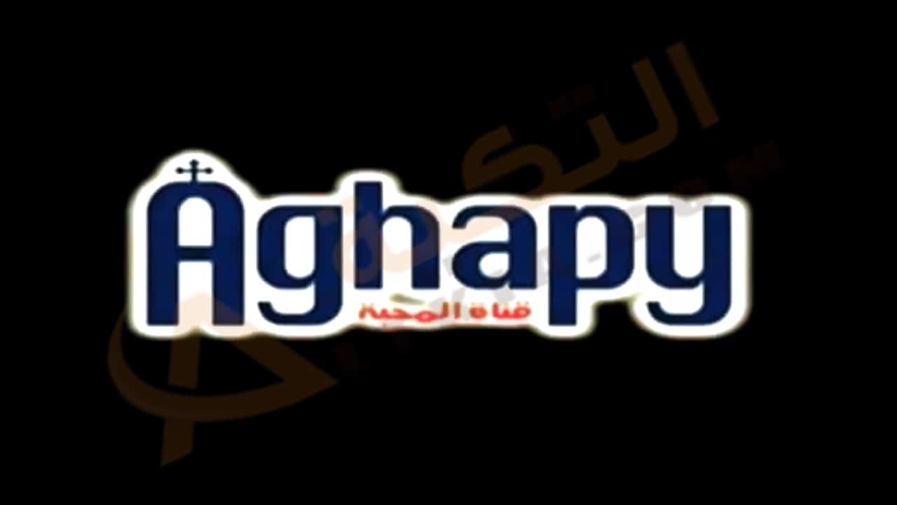 تردد قناة أغابي