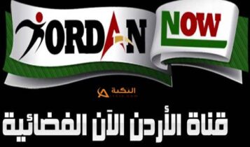 تردد قناة الأردن الآن