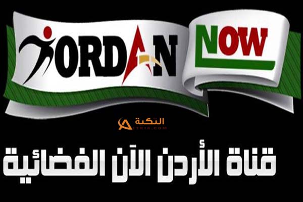 تردد قناة الأردن الآن