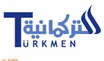 قناة التركمانية