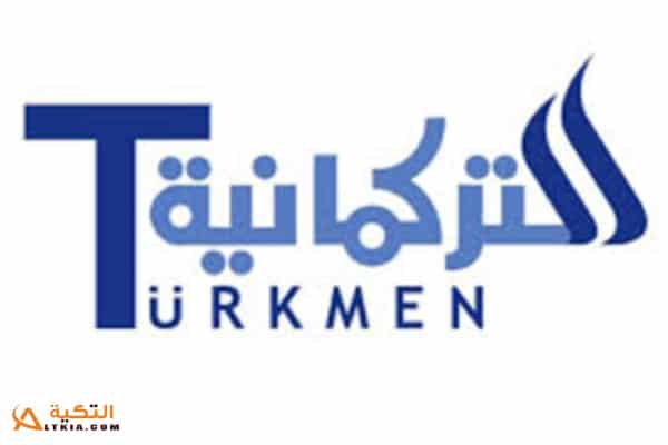 قناة التركمانية