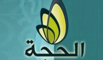 قناة الحجة