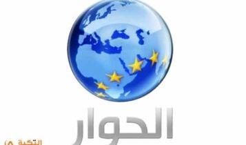تردد قناة الحوار
