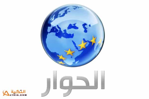 تردد قناة الحوار