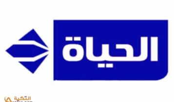 تردد قناة الحياة دراما