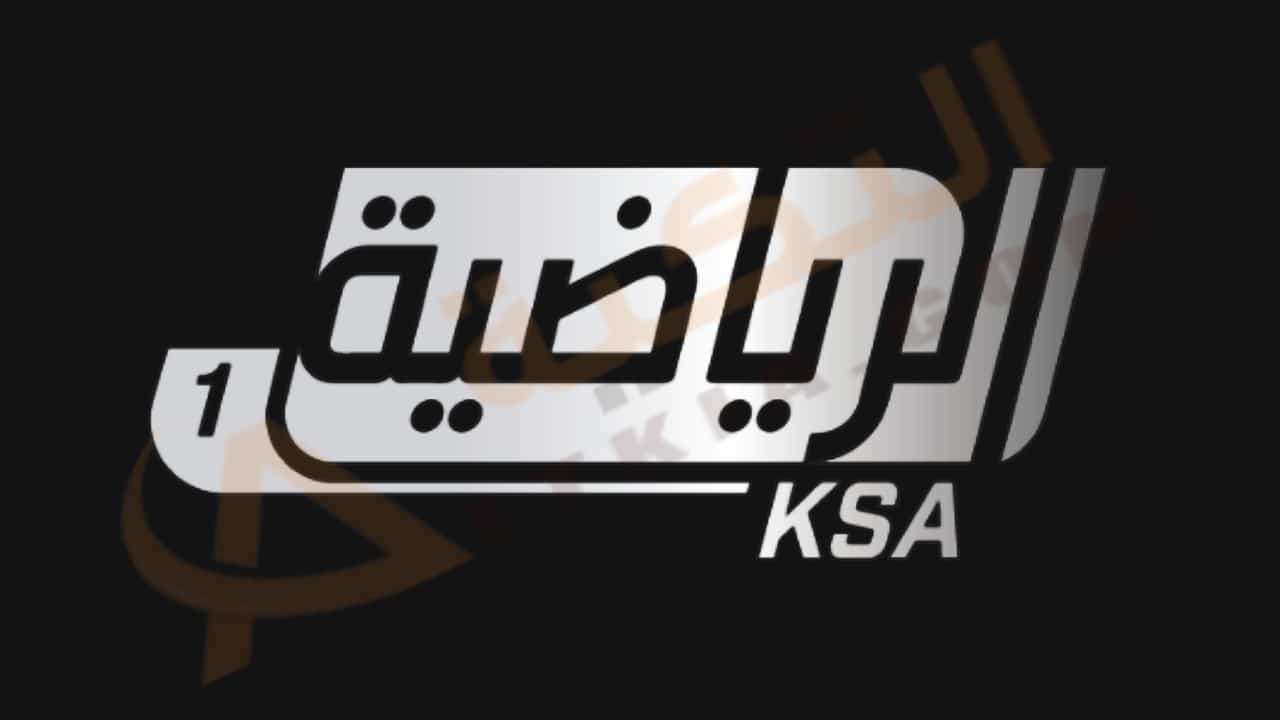 تردد قناة السعودية الرياضية 1