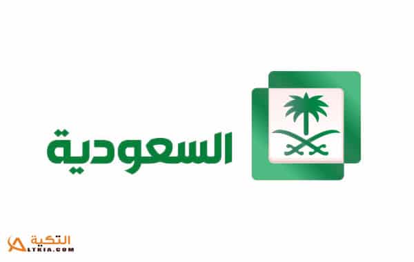 تردد قناة السعودية الأولى