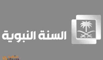 تردد قناة السنة النبوية