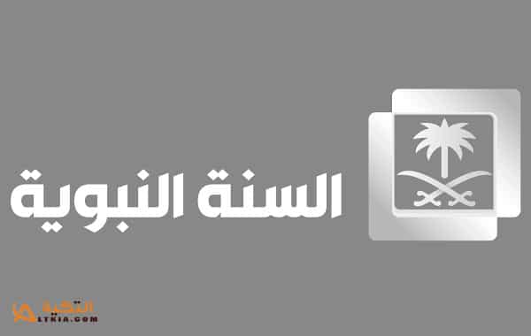 تردد قناة السنة النبوية
