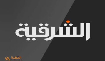 قناة الشرقية نيوز