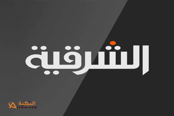 قناة الشرقية نيوز