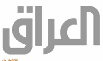تردد قناة العراق