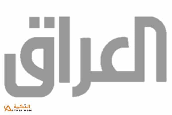 تردد قناة العراق