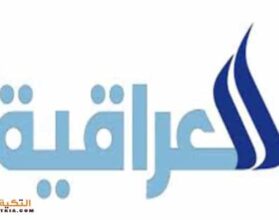 تردد قناة العراقية العامة
