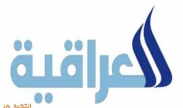 تردد قناة العراقية العامة