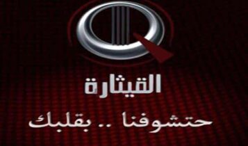 تردد قناة القيثارة Al Qiethara TV