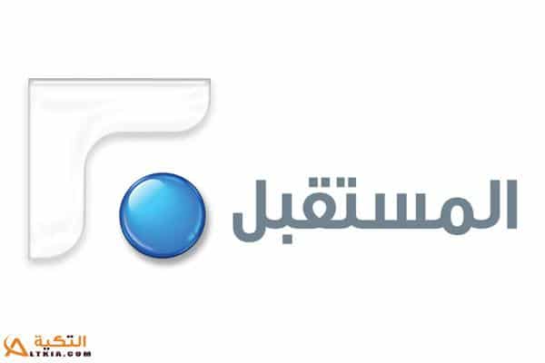 تردد قناة تلفزيون المستقبل