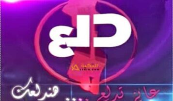 تردد قناة دلع بنات Dala3 Banat TV