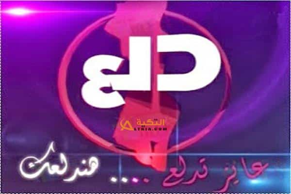 تردد قناة دلع بنات Dala3 Banat TV