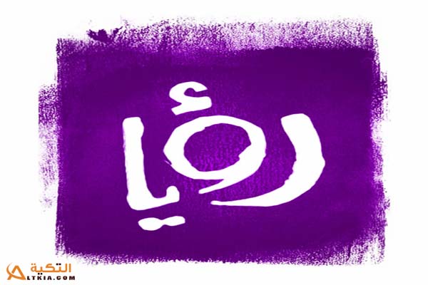 قناة رؤيا