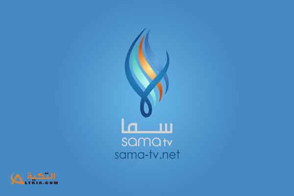 تردد قناة سما السورية