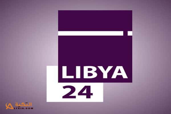 تردد قناة ليبيا 24
